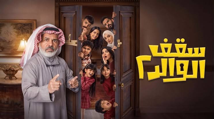 سقف الوالد 2